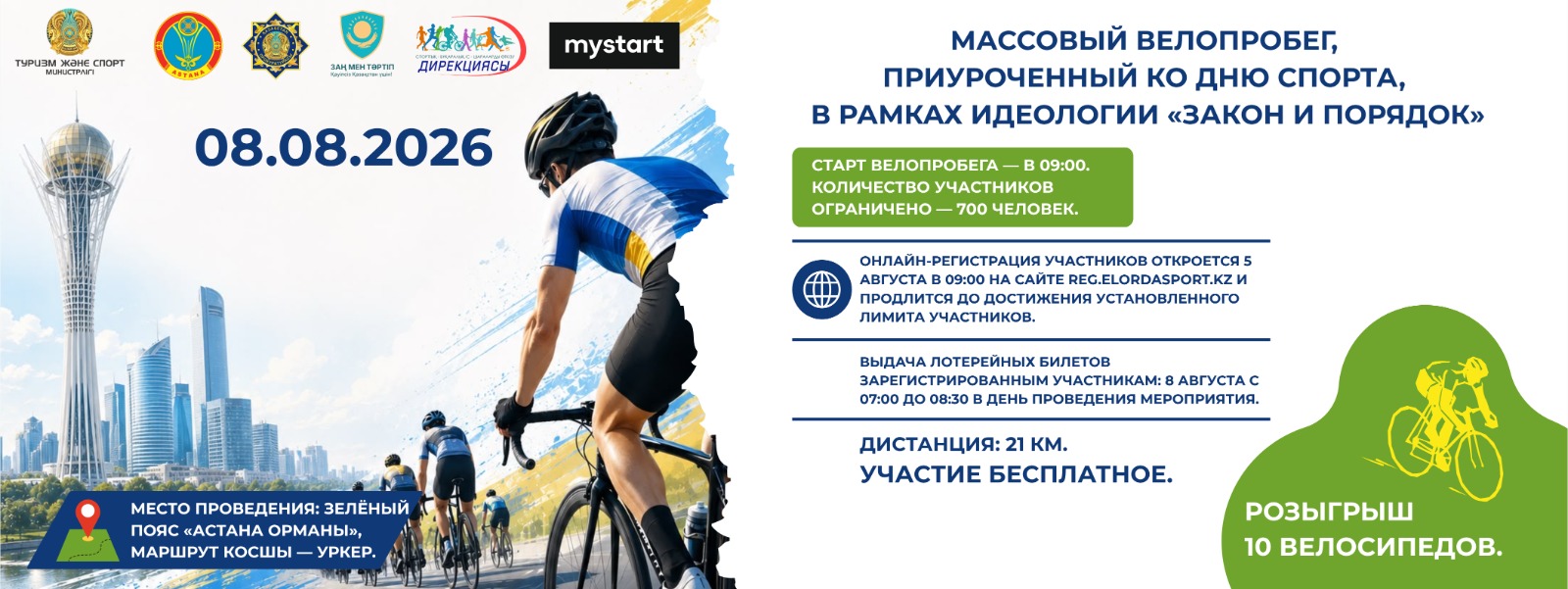 8 августа — Массовый велопробег