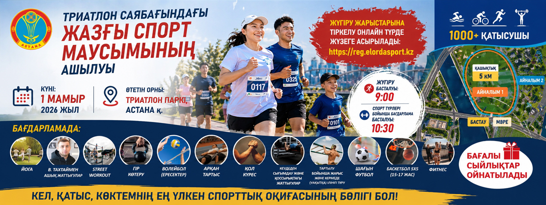 Ауқымды спорттық фестиваль